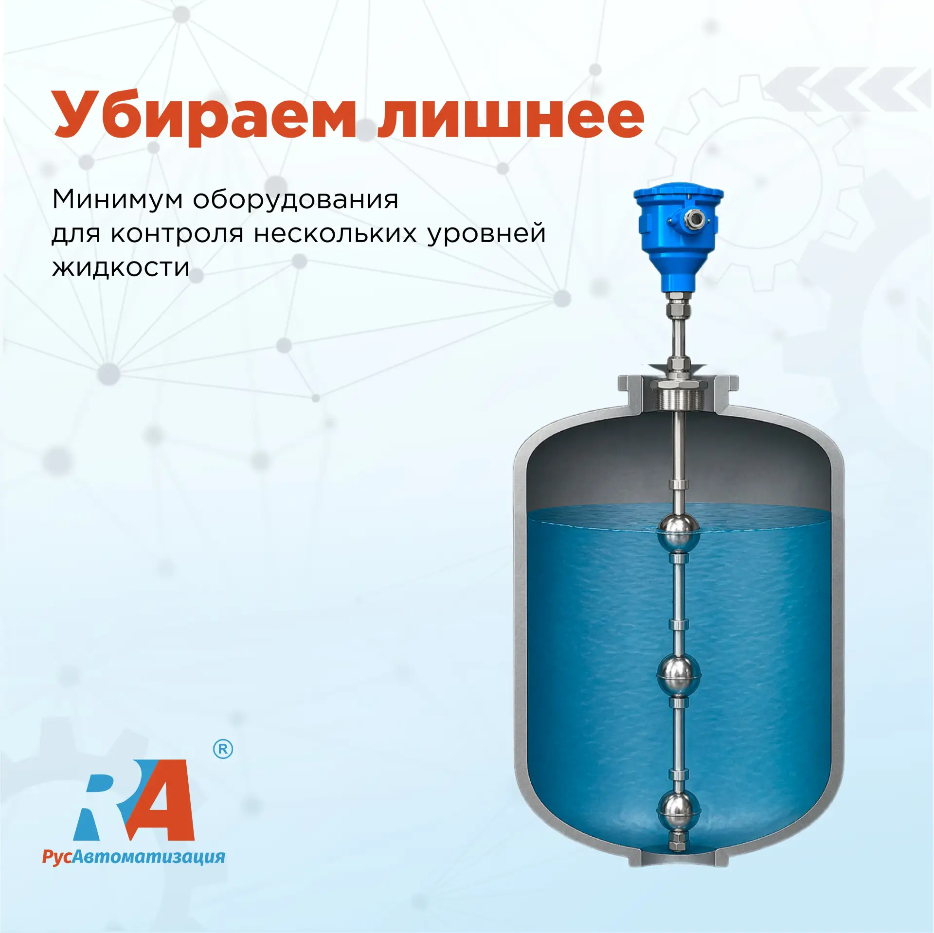 🔻 Как минимизировать затраты при контроле нескольких уровней жидкости?