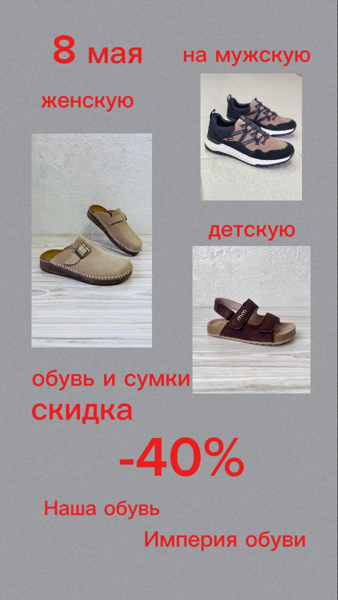8 мая скидка 40% на мужскую, женскую, детскую обувь, сумочки. В акции участвует коллекц...