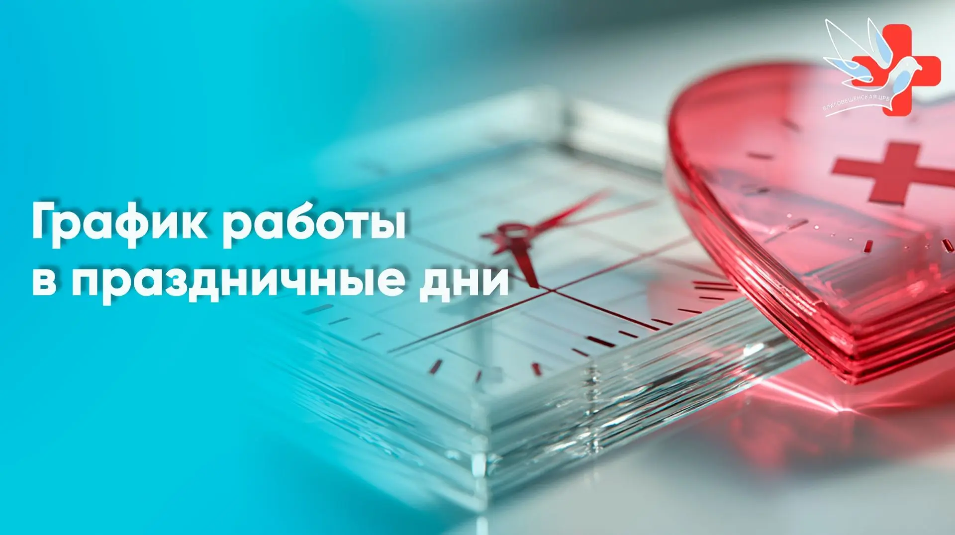 График работы Благовещенской ЦРБ в выходные и праздничные дни 12 и 13 июня вас примут:
🩺 Врач-терап