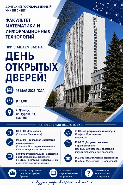 16 мая в 11:00 в аудитории 603  Главного корпуса ДонГУ состоится День открытых дверей факультета мат