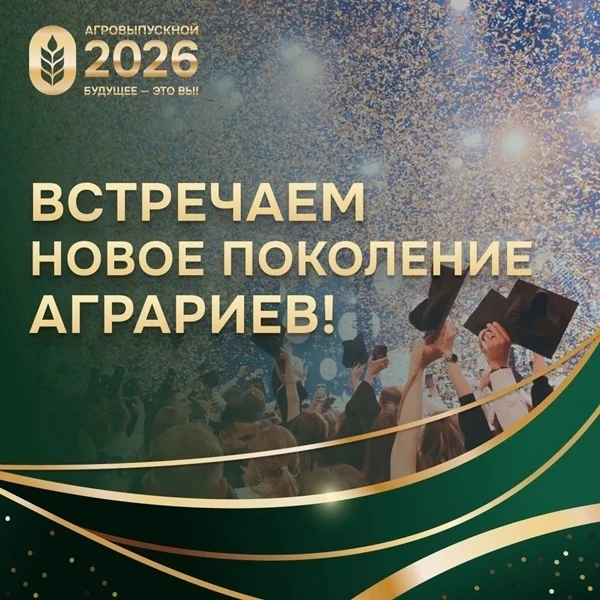 🎉 АгроВыпускной‑2026: гордость СамГАУ! 🎉

Мы с огромной радостью и гордостью сообщаем: лучшие из л
