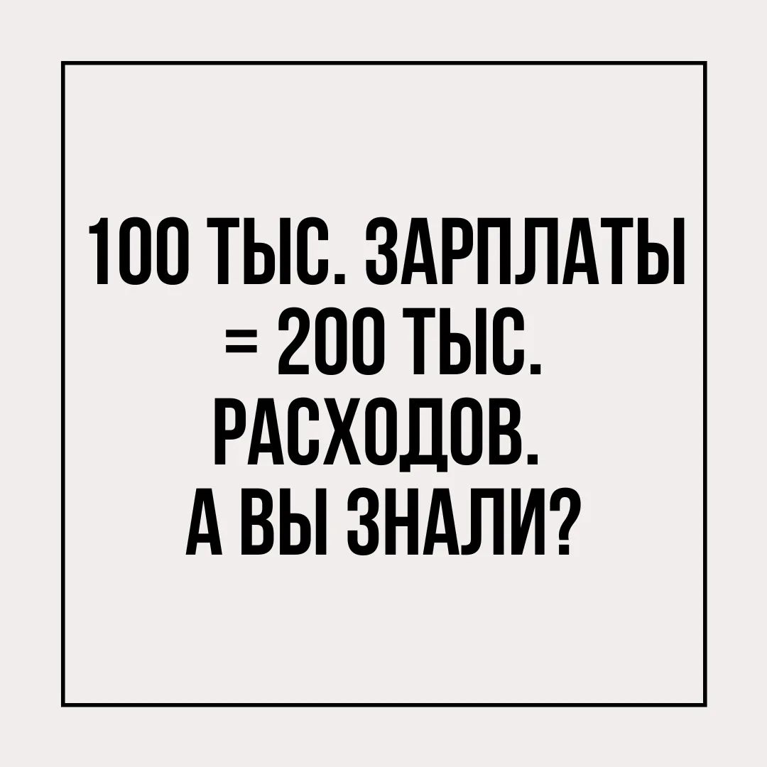 Сотрудник получает 100 тысяч — но бизнесу он обходится в два раза дороже. Вот из чего с...