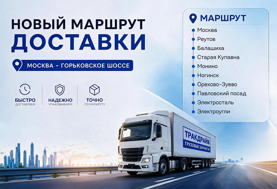 🚚Новый маршрут доставки Москва → Горьковское шоссе.
