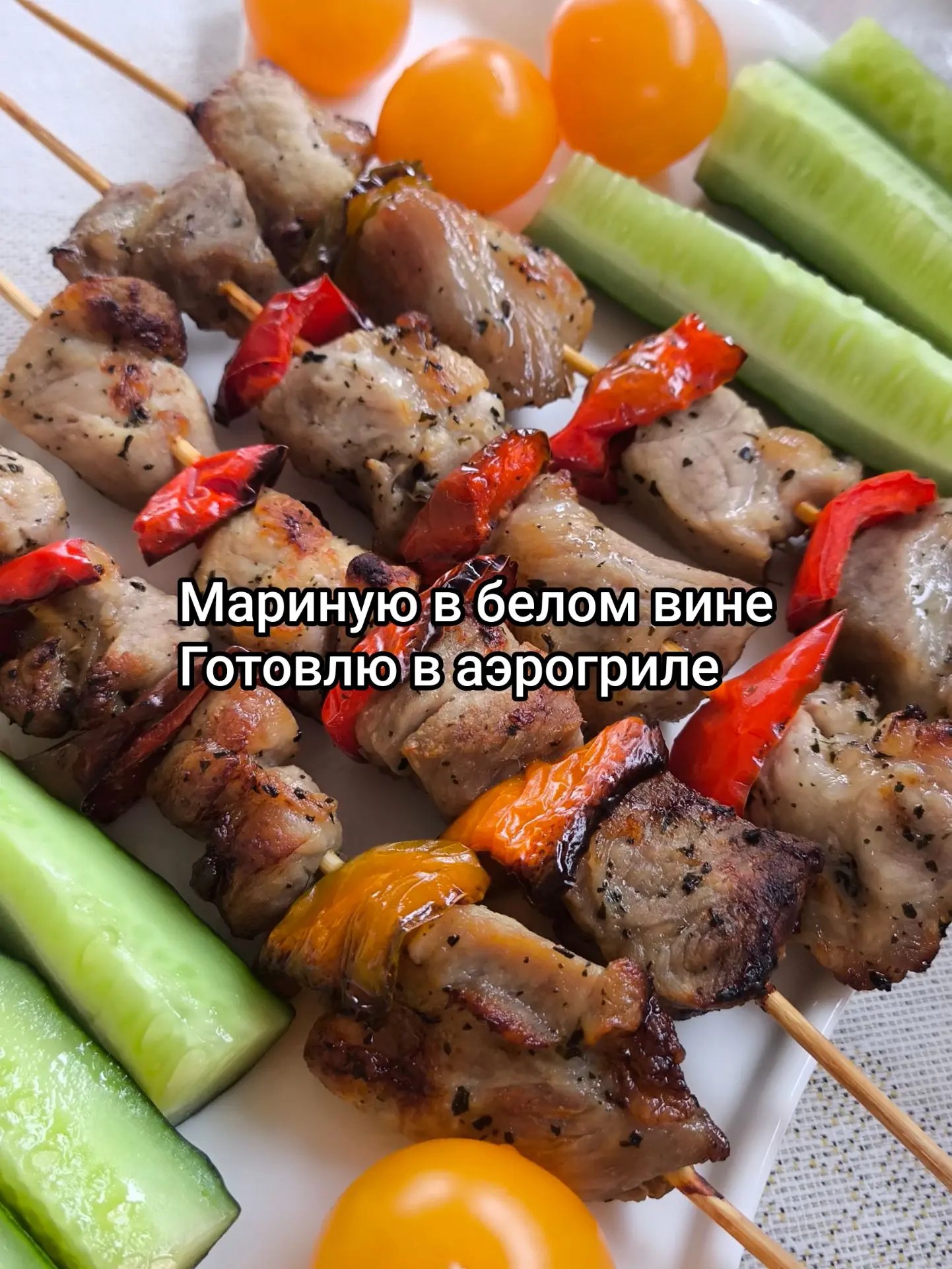 ШАШЛЫЧКИ В МАРИНАДЕ ИЗ БЕЛОГО ВИНА, ПРИГОТОВЛЕНЫ В АЭРОГРИЛЕ