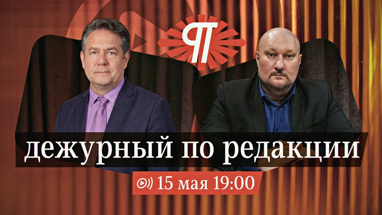 15 мая, в 19.00, в прямом эфире «Дежурный по редакции» на сайте Картины мира выступит российский дип