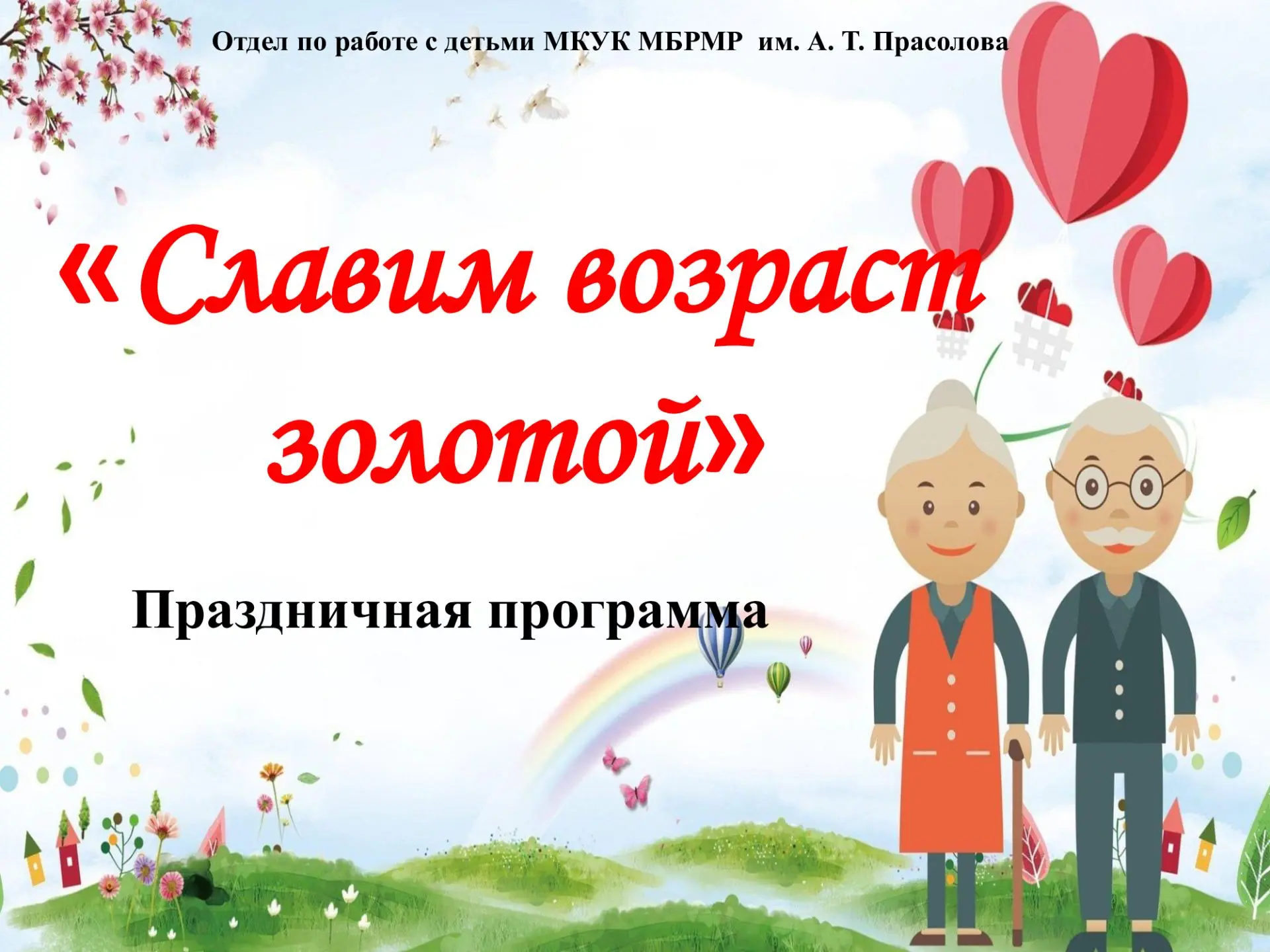 Золотая осень… Возраст зрелых, мудрых людей часто называют осенью жизни. Как каждое вре...