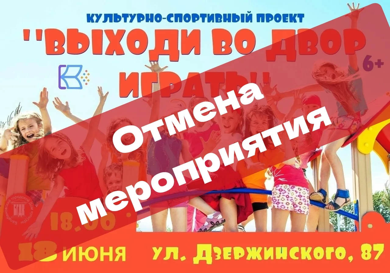 В связи с неблагоприятными погодными условиями мероприятие „Выходи во двор играть“ ПЕРЕНОСИТСЯ. О но
