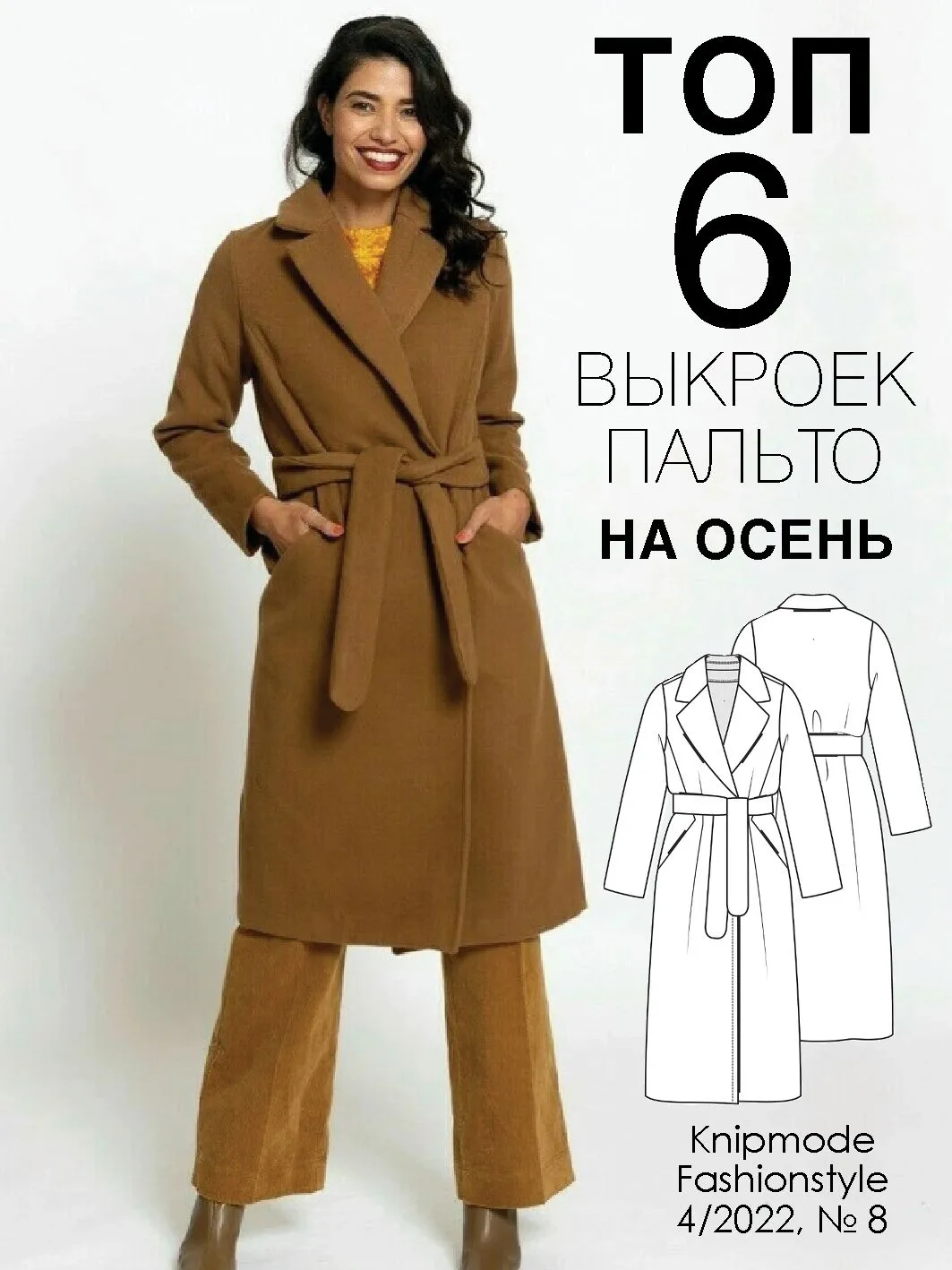 🧥 Осень — время пальто!