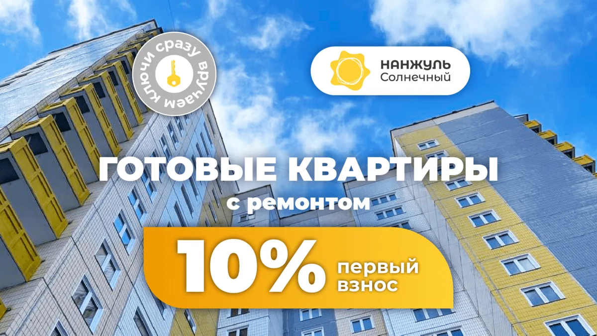 Готовые квартиры с первым взносом 10%

Пока кто-то ждет, когда построят квартиру мечты, вы можете 