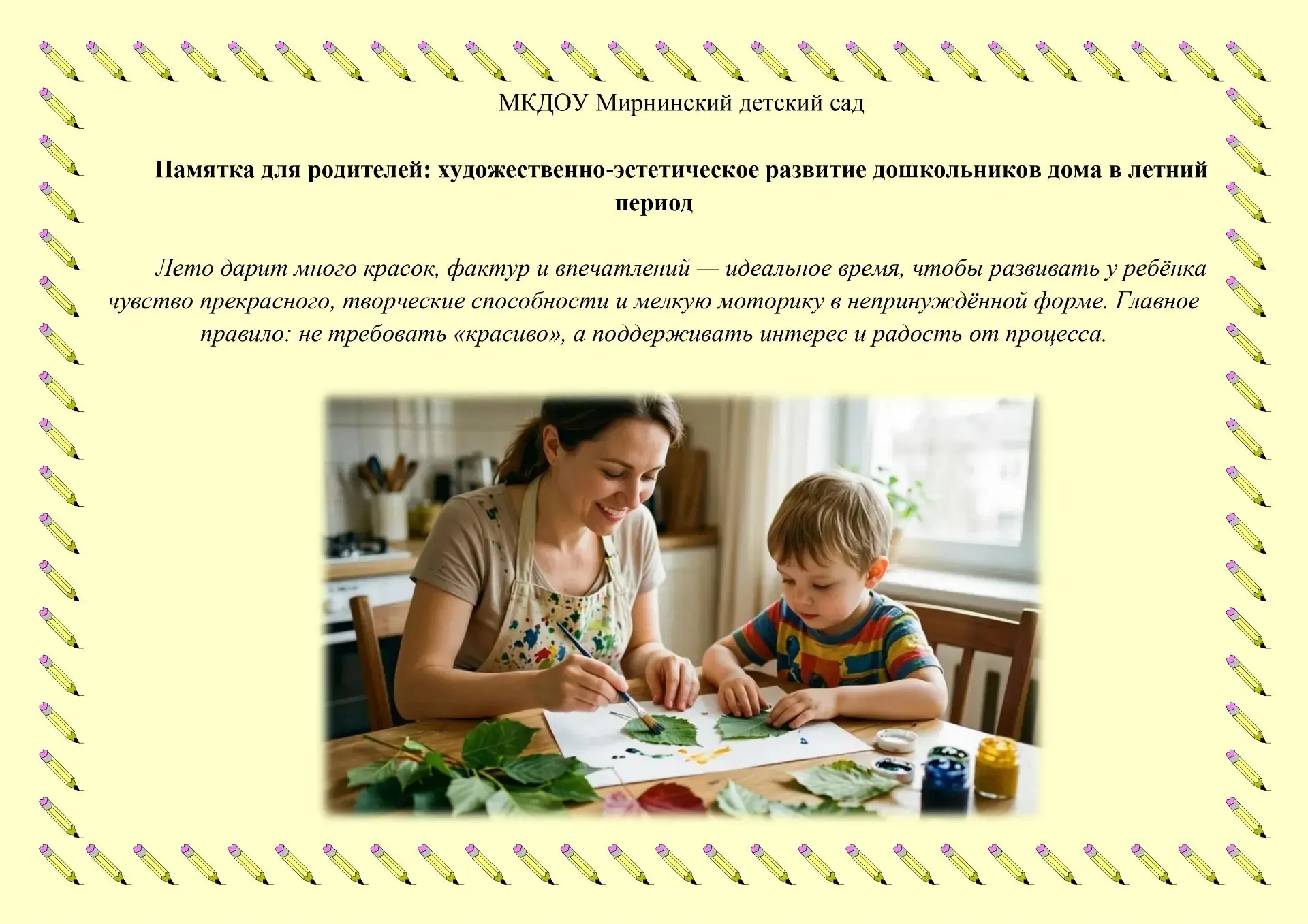 Памятка для родителей: художественно‑эстетическое развитие дошкольников дома в летний период
 
Лето 