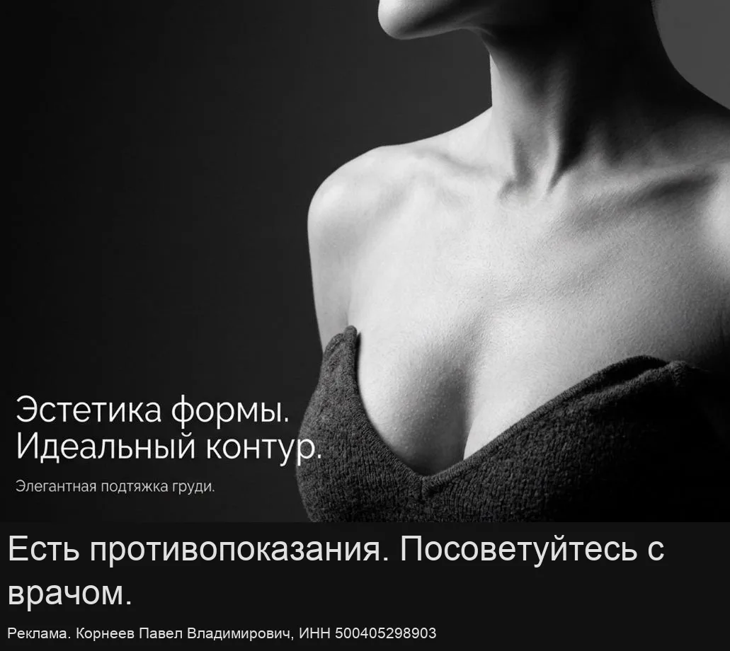 Подтяжка груди - авторская методика хирурга Корнеева П.В