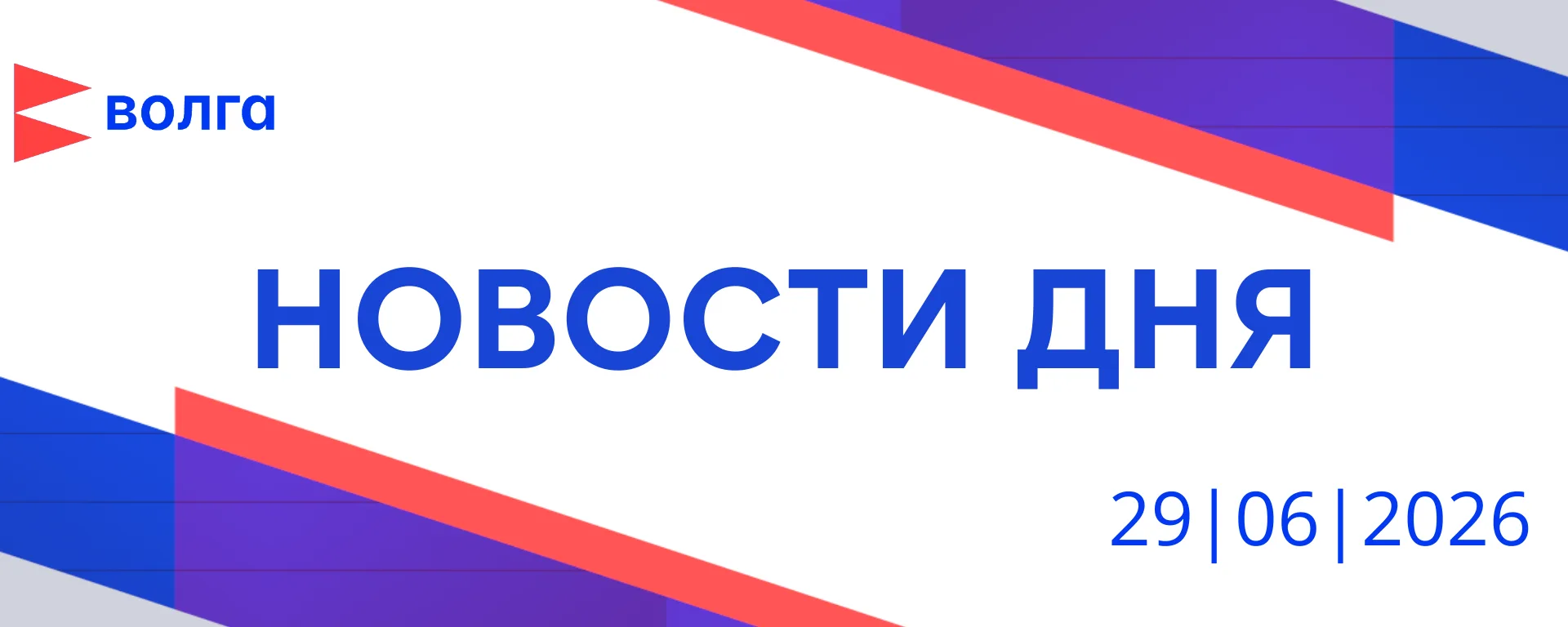 📺 События дня | 29 июня