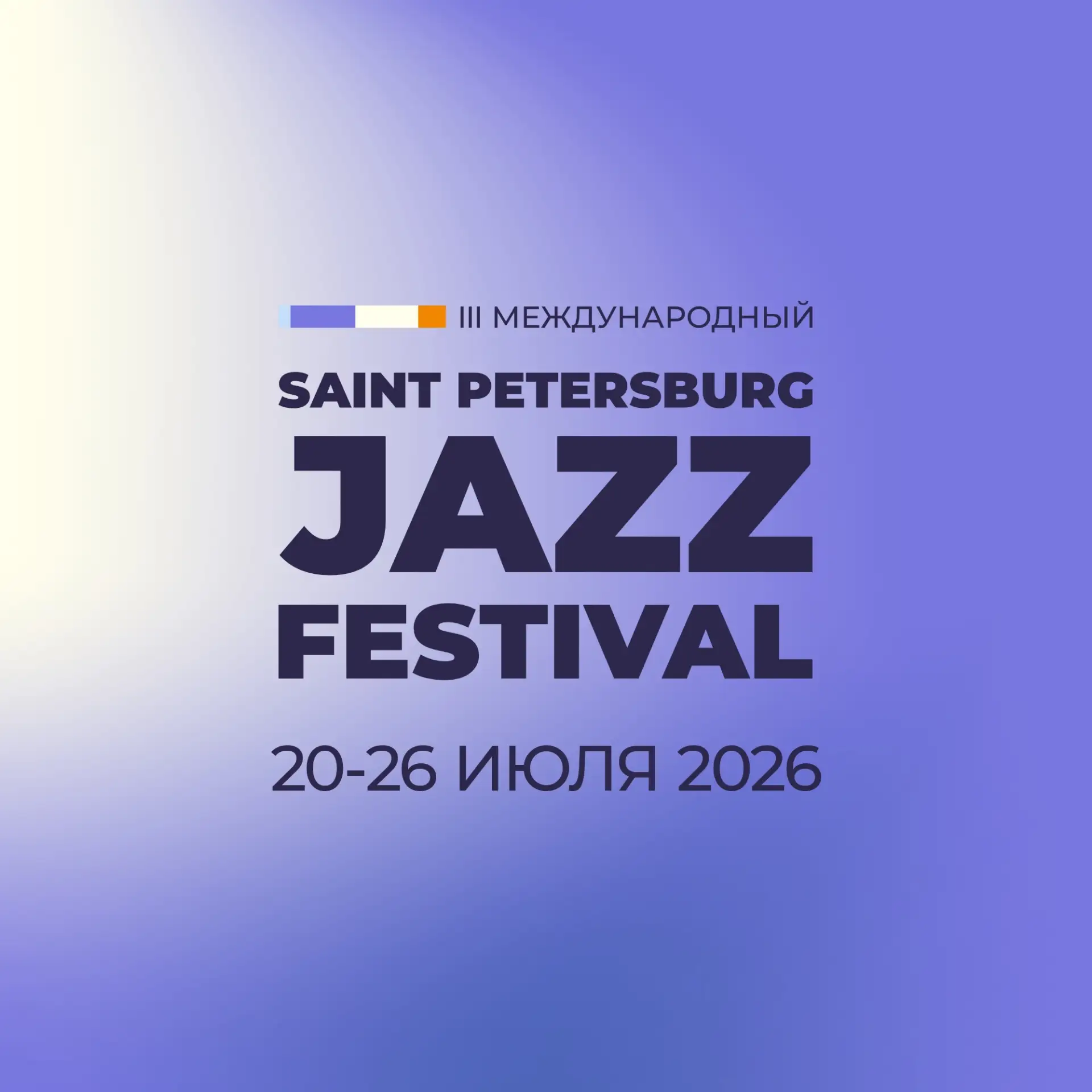 Джаз, лето и добро — отличное сочетание 🎷

С 20 по 26 июля в Санкт-Петербурге пройдет III Междунаро