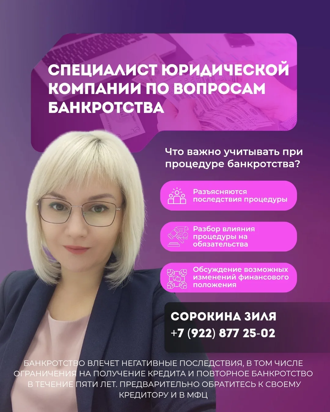 Я -- СОРОКИНА ЗИЛЯ ФУАТОВНА, СПЕЦИАЛИСТ ПО БАНКРОТСТВУ.
