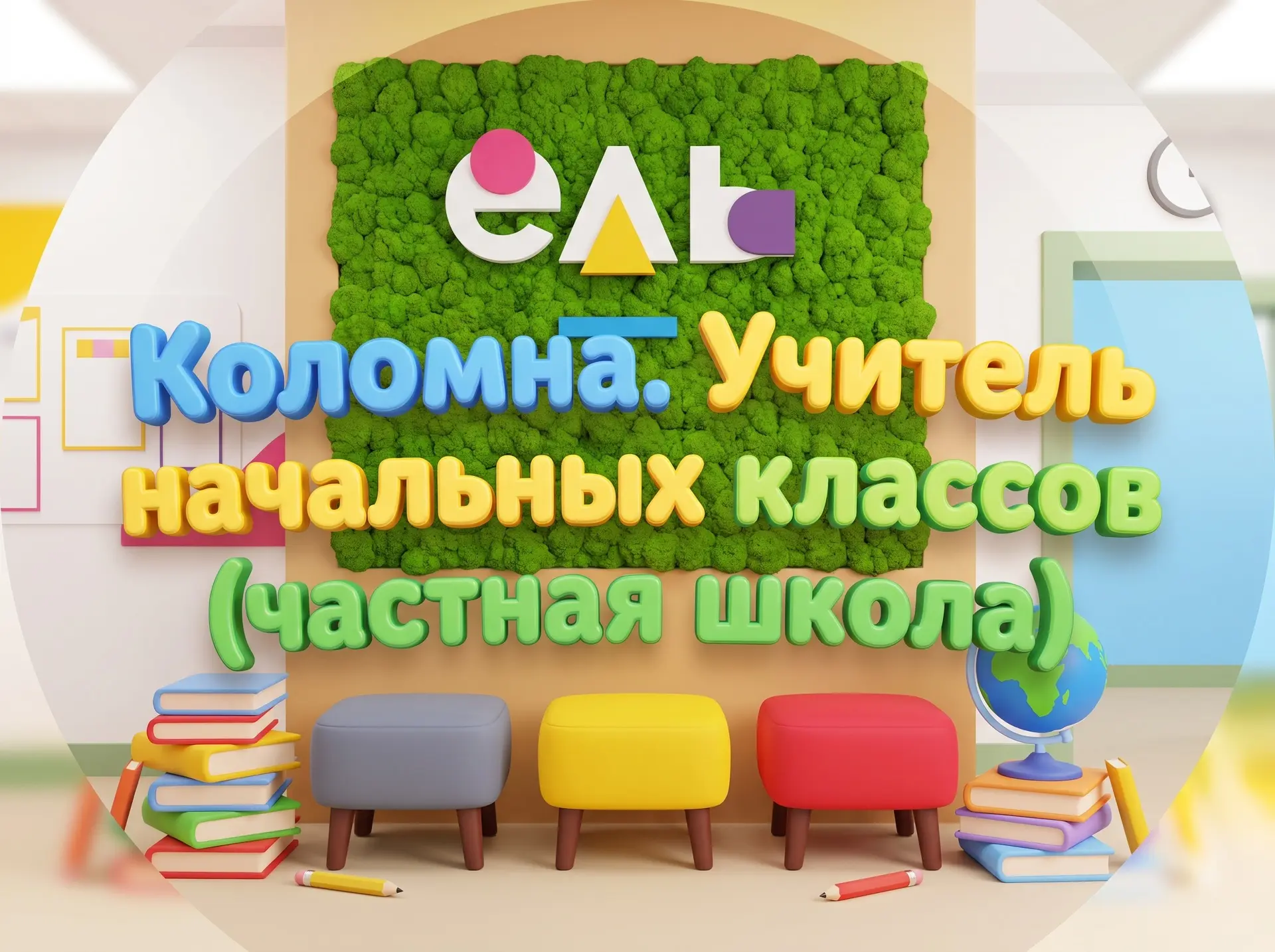 Коломна. Учитель начальных классов (частная школа)