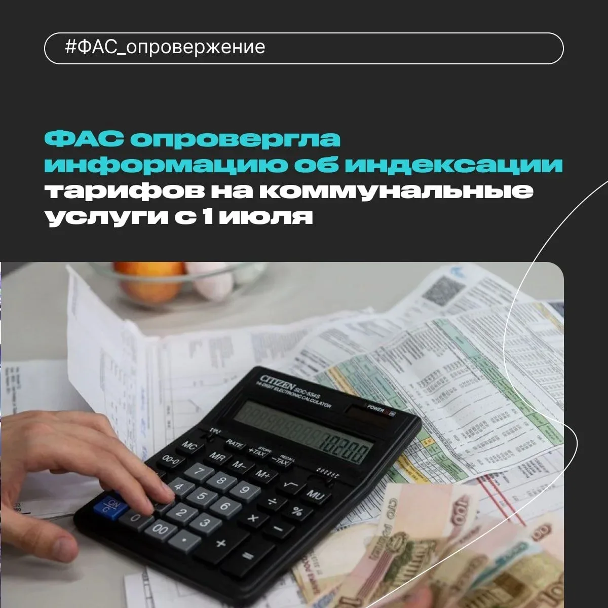 ❗️ФАС опровергла слухи о росте тарифов ЖКХ с 1 июля 2026 года

Ведомство напоминает: плановая индекс