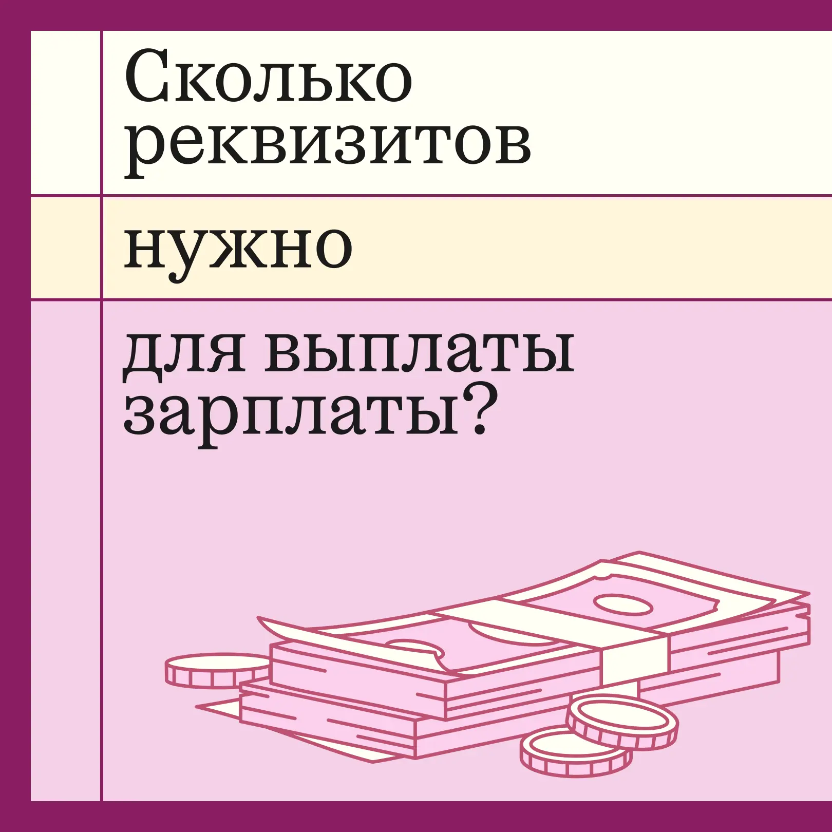 День зарплаты: в компании 10 человек, у троих новые реквизиты, у одного опечатка в счёте