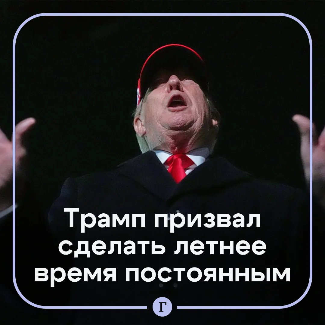 Трамп требует отказаться от перевода часов на зимнее время.