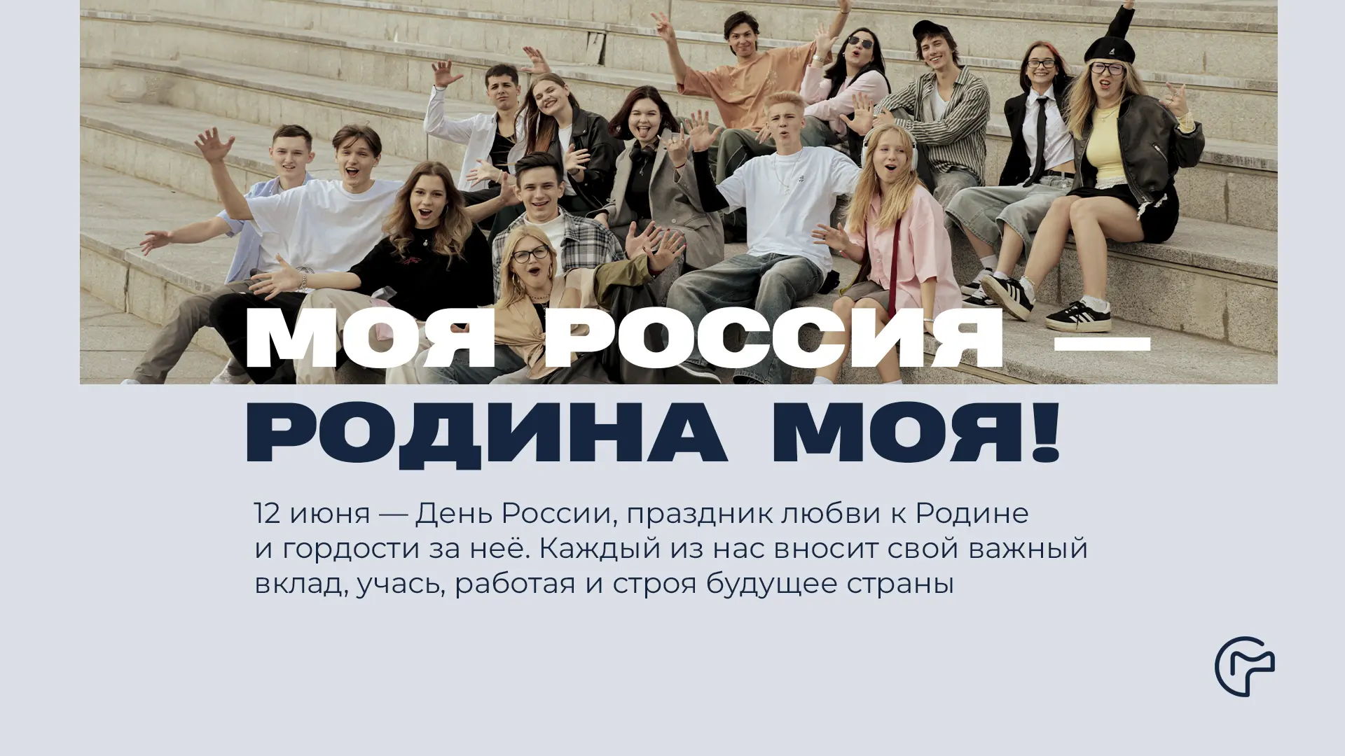 С Днём России!

Этот праздник объединяет нас любовью к Родине, уважением к её истории и верой в её б