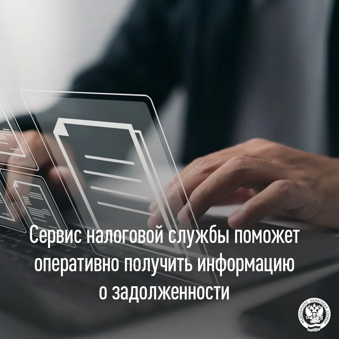 Оперативно получить информацию о задолженности можно с помощью сервиса сайта ФНС России💻 

✅Управле