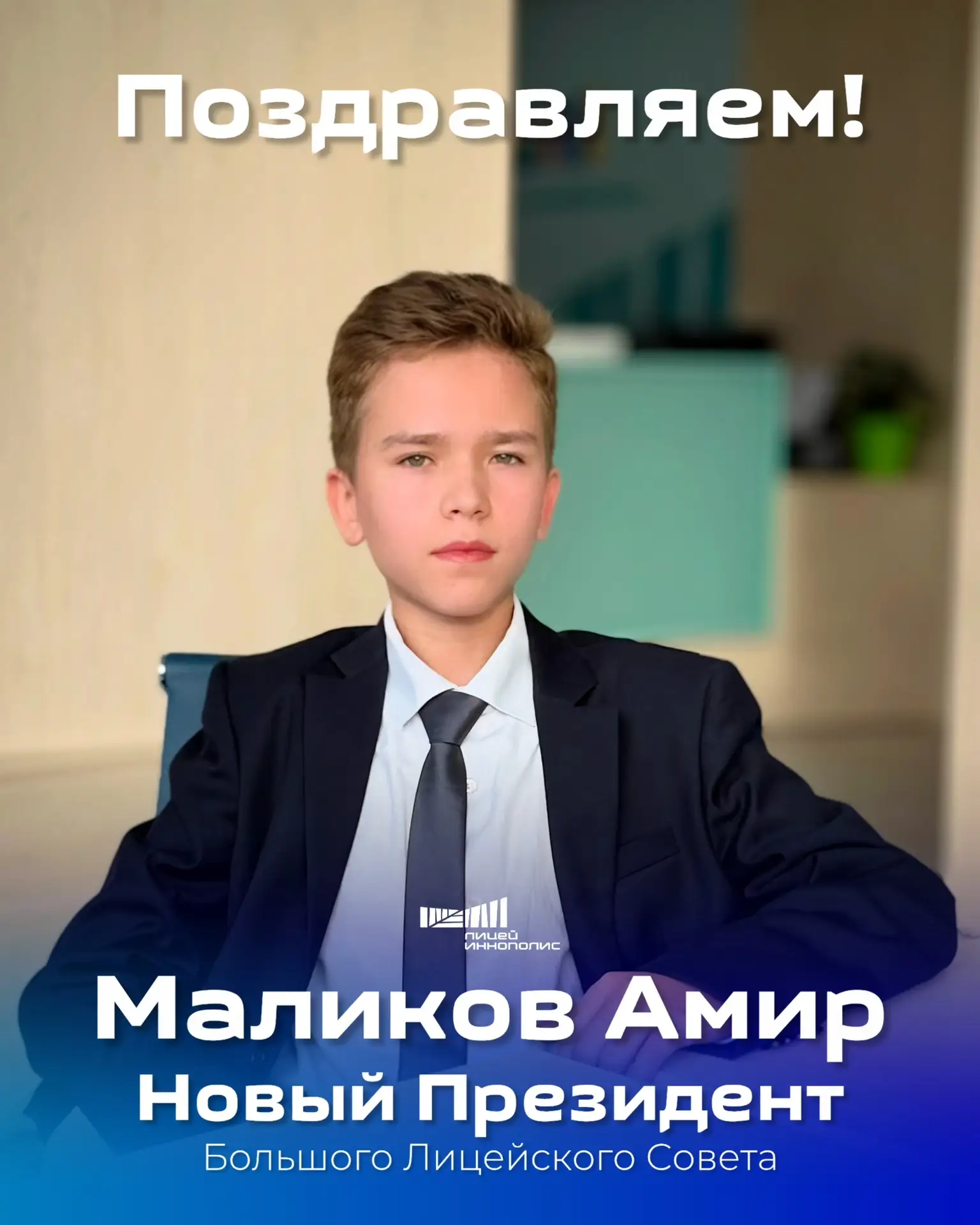 🗳 Выбор сделан! Новый президент БЛС — Амир Маликов! 💙