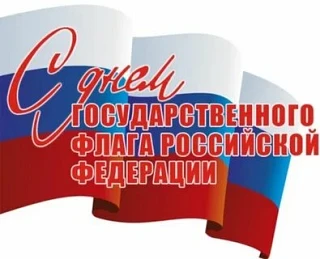 В преддверии Дня Государственного флага Российской Федерации🇷🇺, в нашем детском саду ...