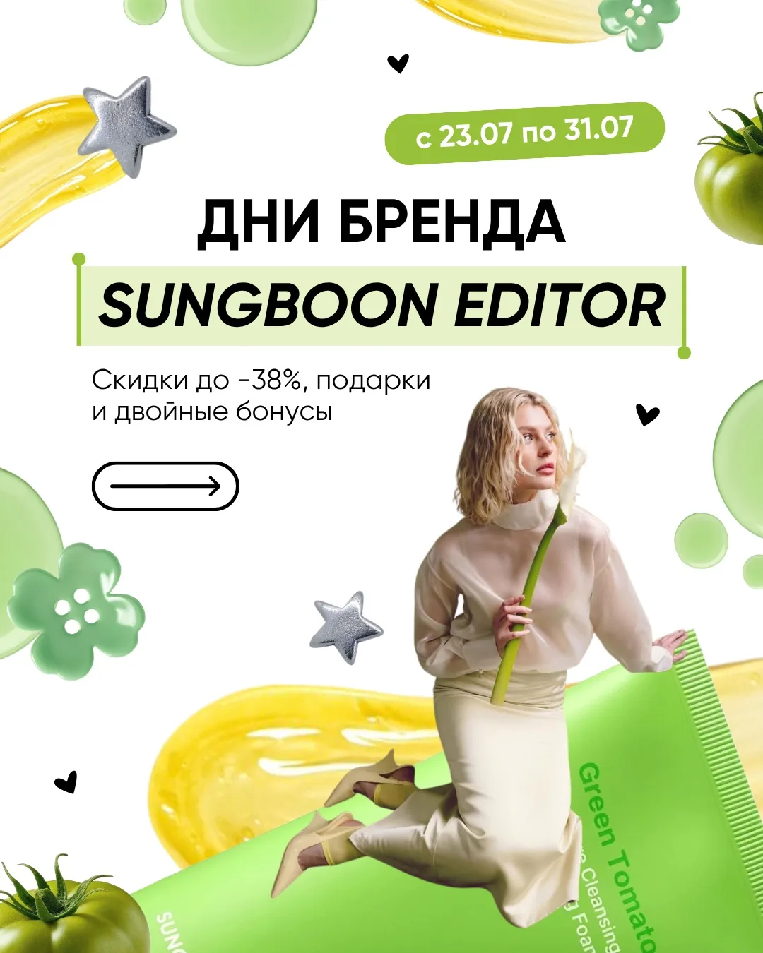 ДНИ БРЕНДА SUNGBOON EDITOR 🍅✨

Бренд завирусился благодаря вау-активам: зеленый томат, волюфилин, E