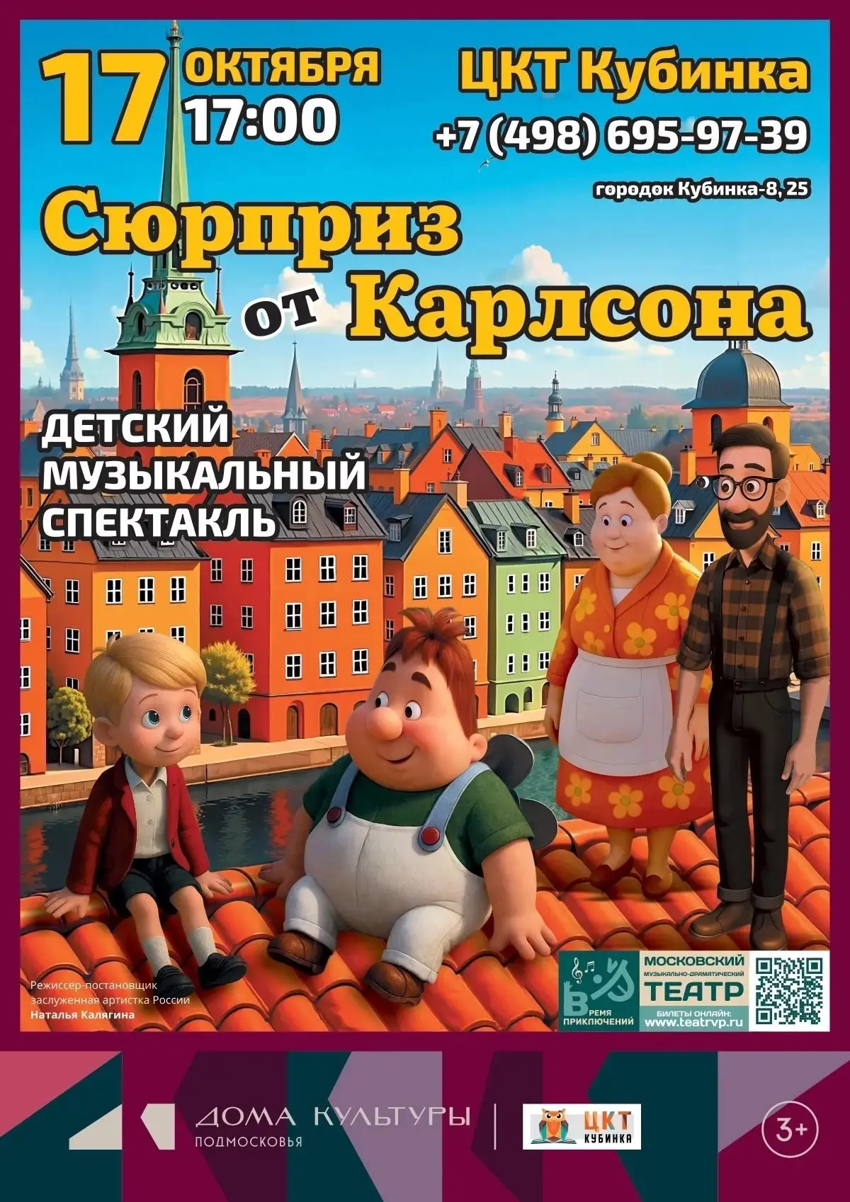 🎄✨ «Сюрприз от Карлсона» — музыкальный спектакль для всей семьи!