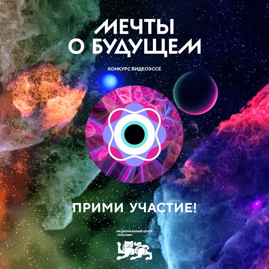 Продолжается регистрация на II сезон Конкурса видеоэссе «Мечты о будущем».