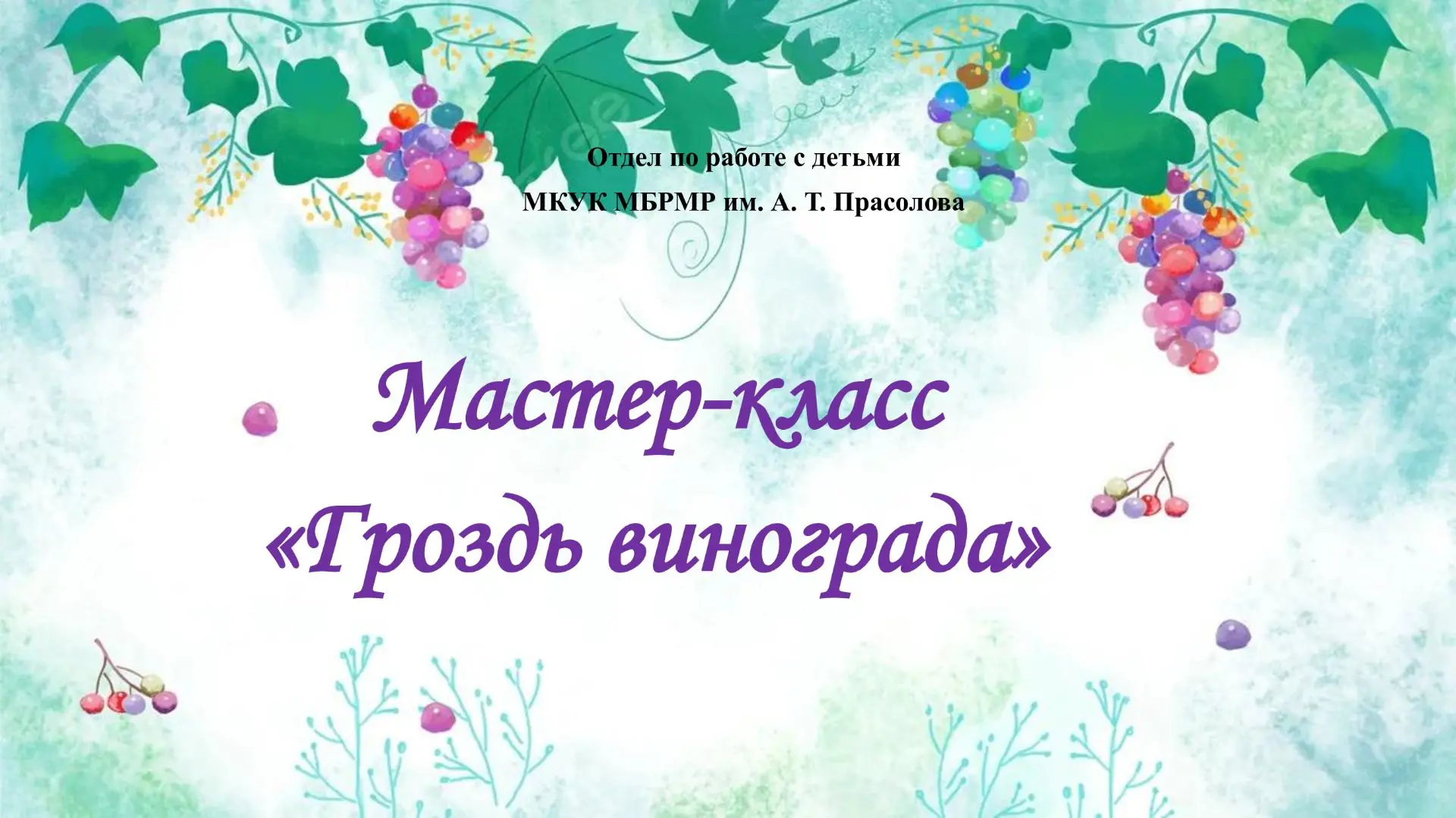 22 июля в отделе по работе с детьми прошёл мастер - класс по изготовлению объёмной аппликации «Грозд