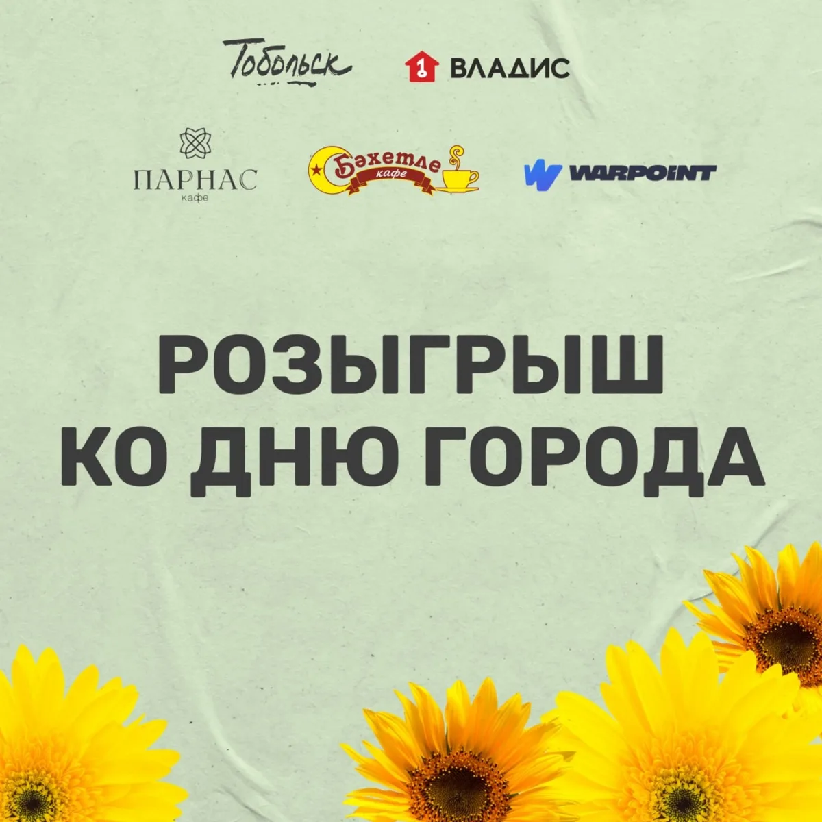 Хотите подарок ко Дню города? 🎁

Мы разыгрываем приз в нашем сообществе во «ВКонтакте». Переходит
