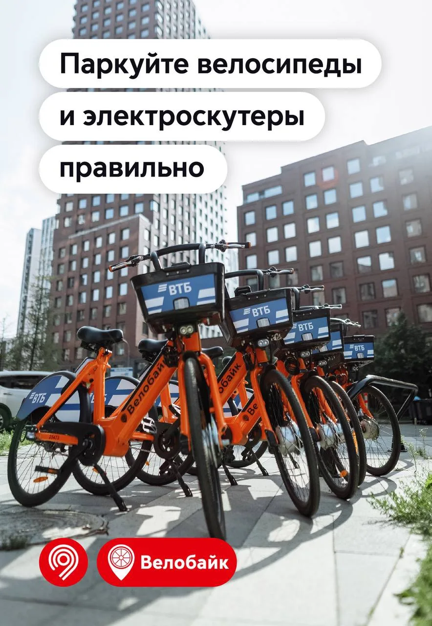 Паркуйте транспорт Велобайк правильно.