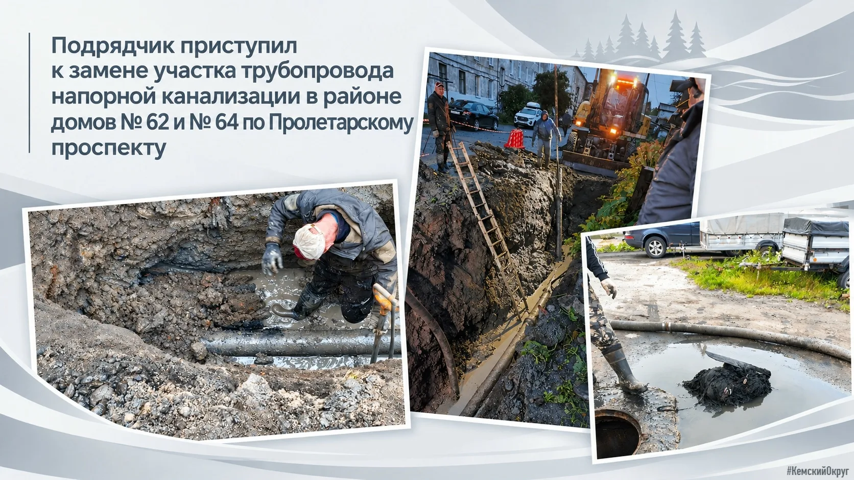 ⚡Подрядчик приступил к замене участка трубопровода напорной канализации в районе домов ...