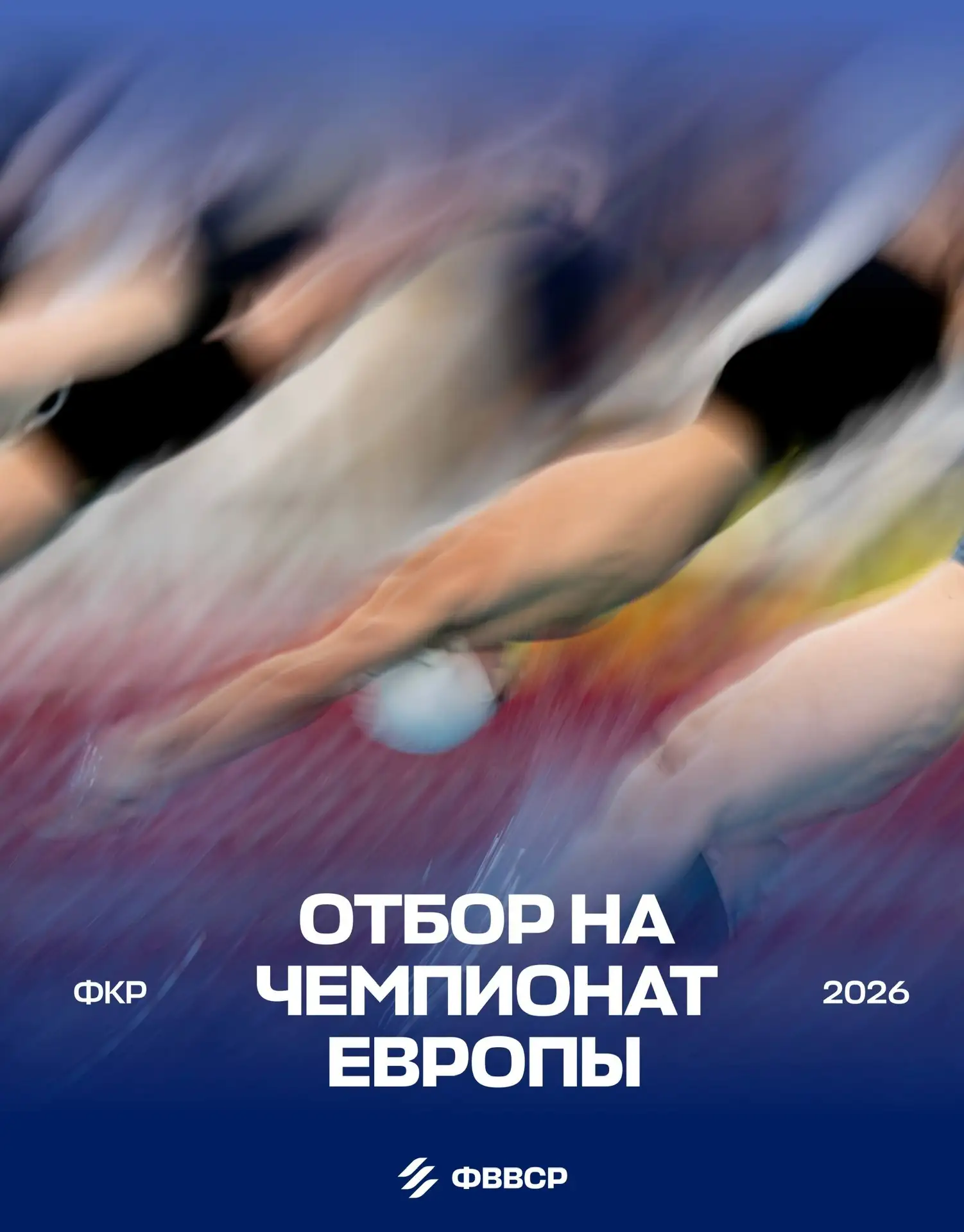 #новости_ФВВСР
