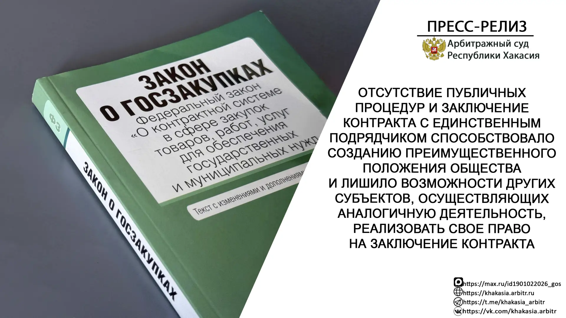 ✔️Решением Арбитражного суда Республики Хакасия от 18.05.2026, оставленным без изменени...