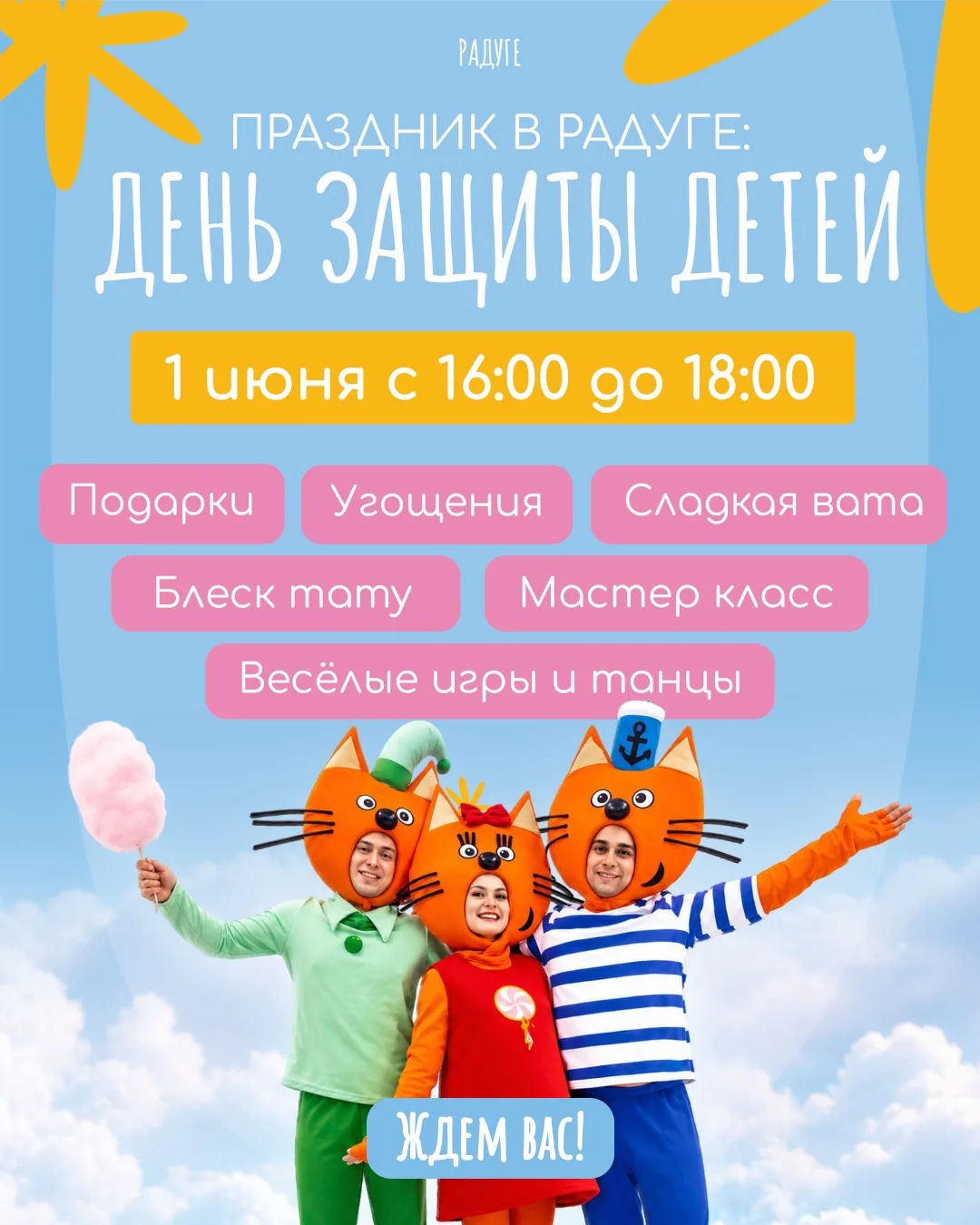 Уже совсем скоро самый добрый и яркий праздник лета — День защиты детей! 🧸✨