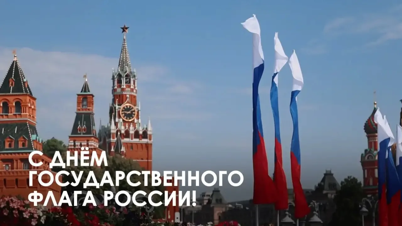День Государственного флага Российской Федерации!