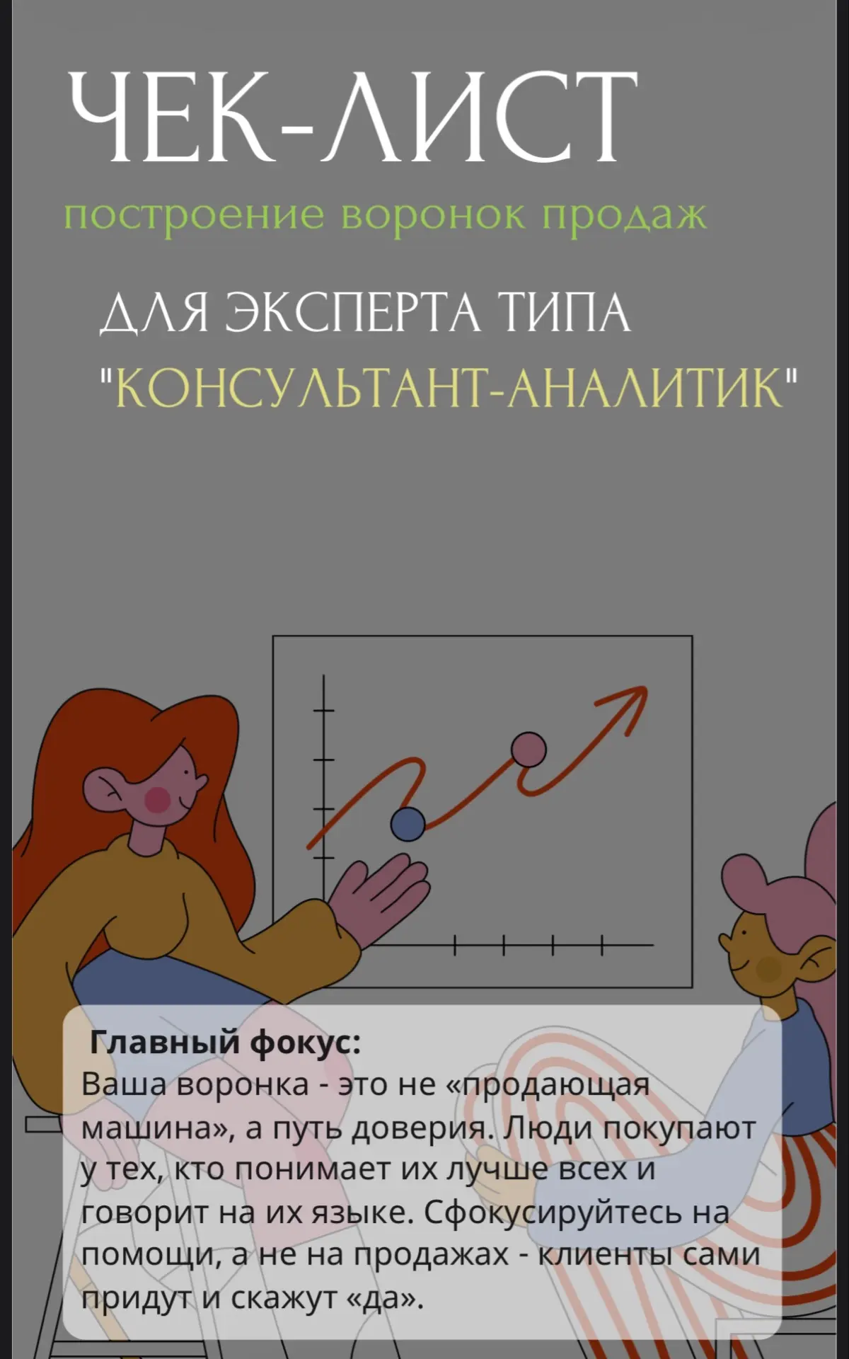 Бонусом за прохождение Диагностики, я выдаю чек-листы по построению воронок продаж 📈