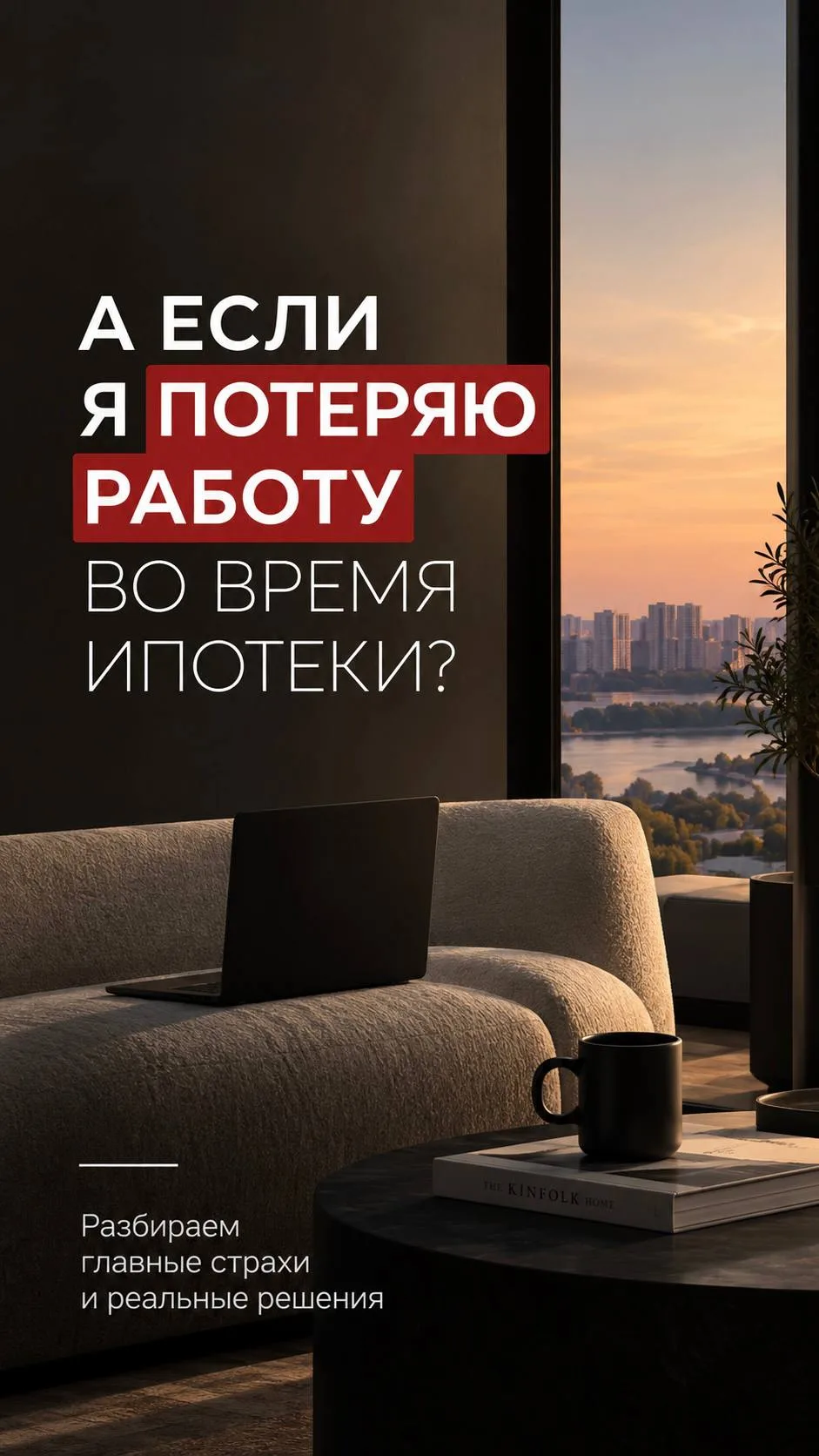 🏠 «А что, если я потеряю работу? Смогу ли я платить ипотеку?»
