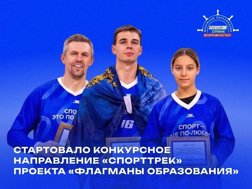 ⚽Приглашаем к участию в конкурсном направлении «СпортТрек» проекта «Флагманы образования»