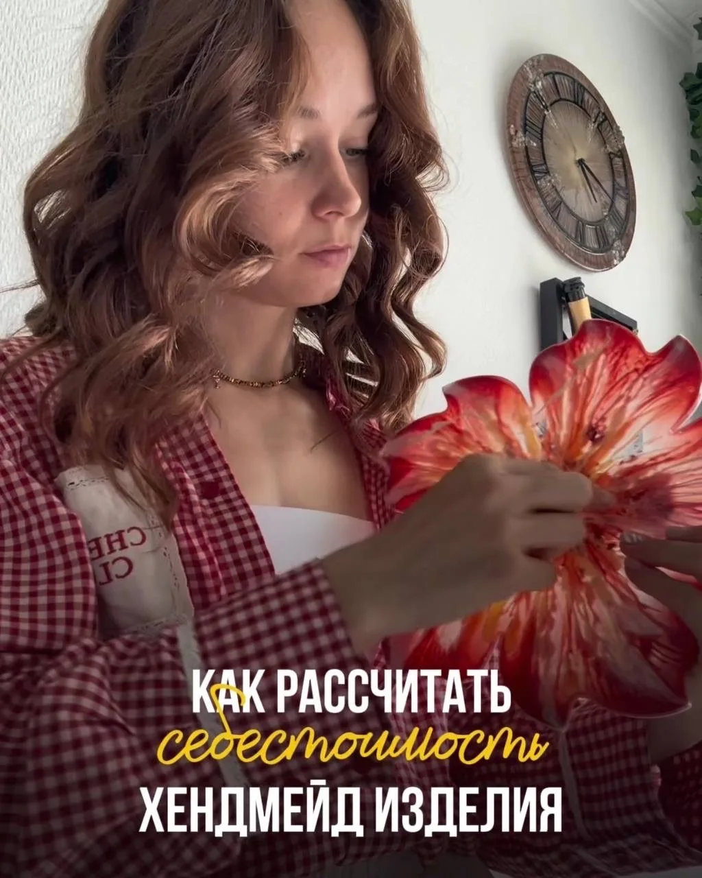 Сколько стоит твоё изделие на самом деле? 🤔