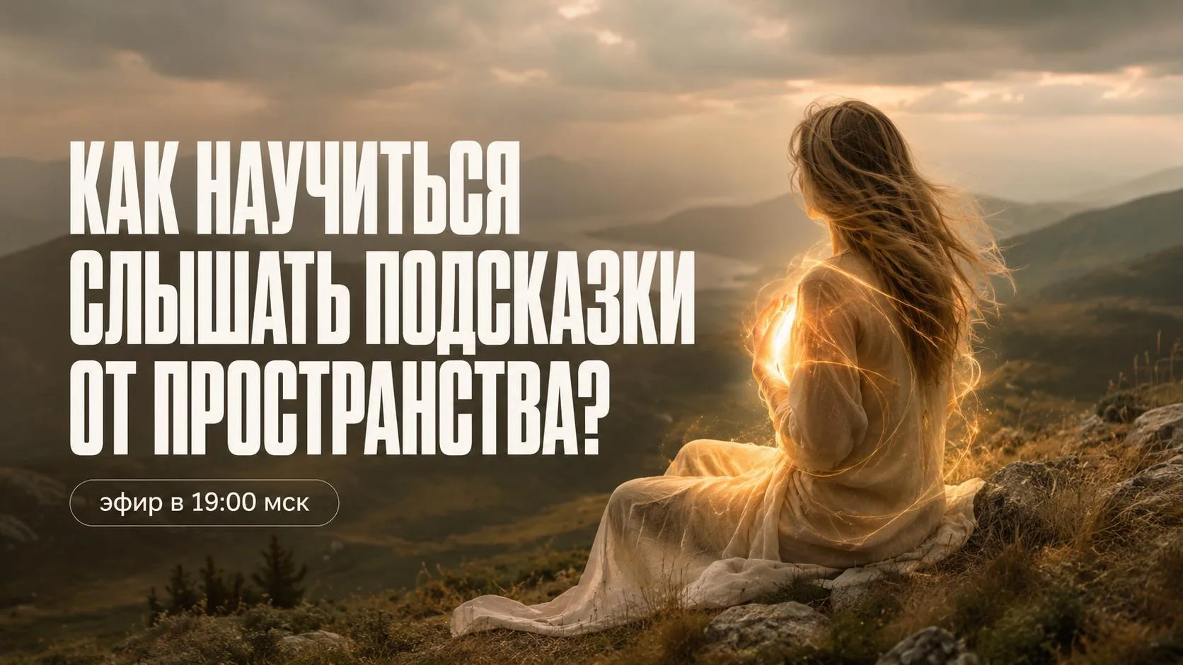 💫 Начинаем эфир через 30 минут «Как научиться слышать подсказки от пространства»?

Присоединяйтесь 