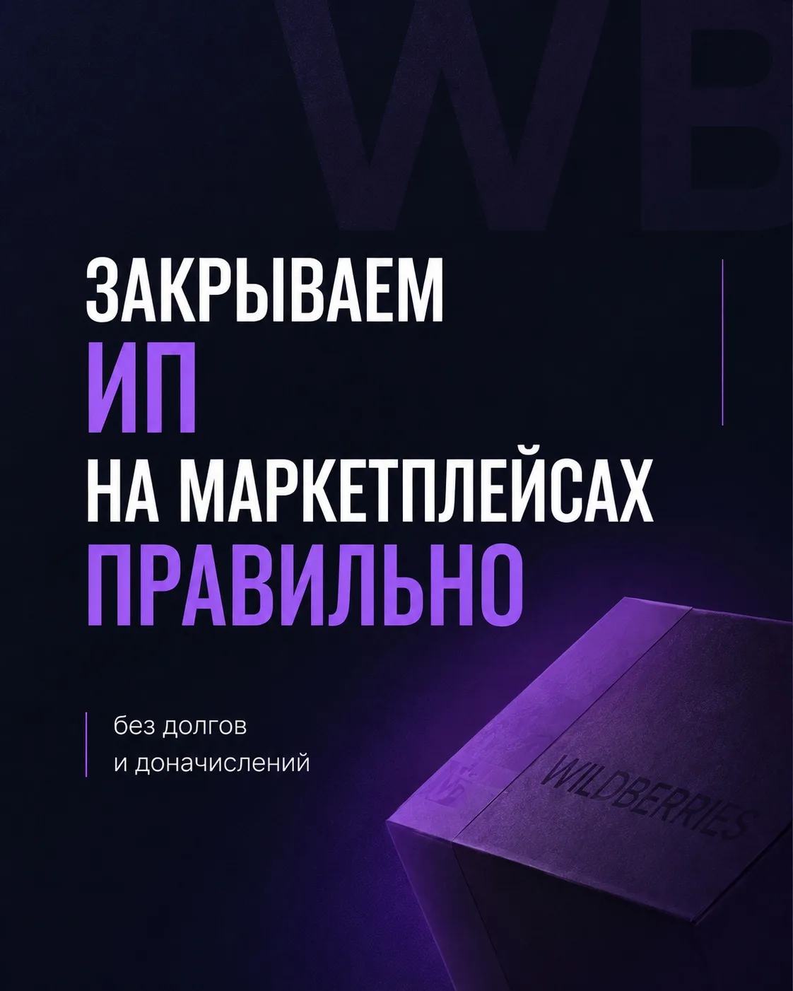«Я закрываю своё ИП на маркетплейсе...»

К сожалению, сейчас я слышу эту фразу чуть ли не каждый ден