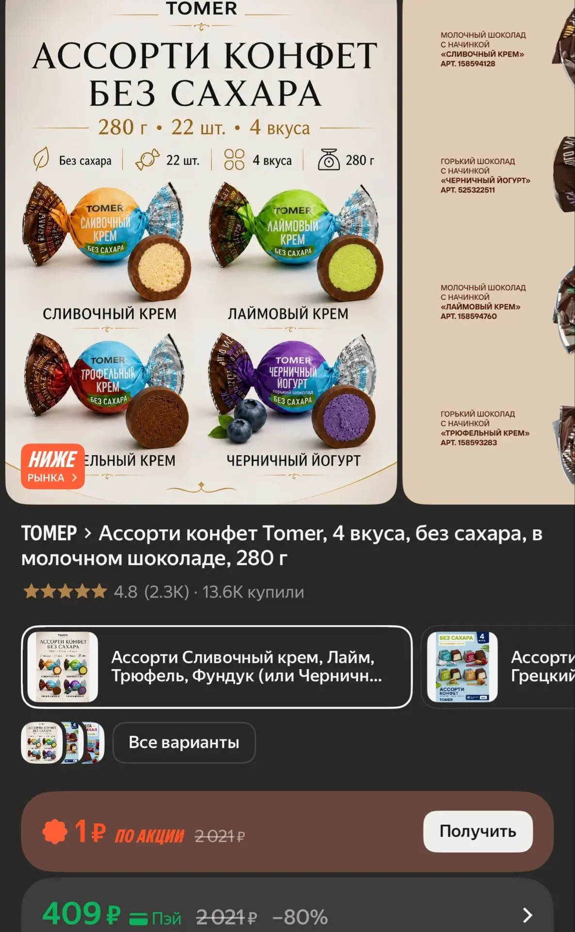 Ассорти конфет Tomer, 4 вкуса, без сахара, в молочном шоколаде, 280 г
