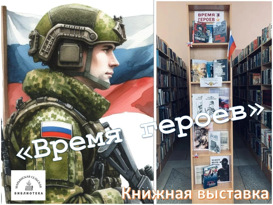 📙Книжная выставка "Время героев".
📚В Марьянской сельской библиотеке круглогодично функционирует и 