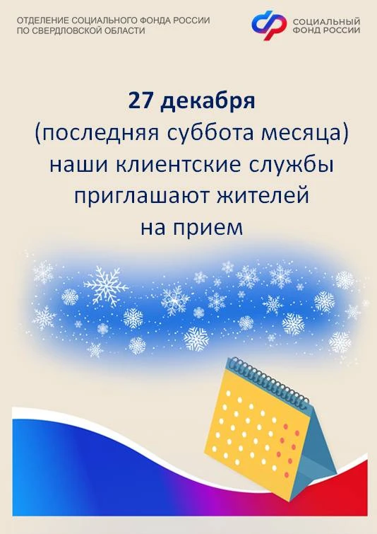 🗓Каждая последняя суббота месяца – дополнительный день приема граждан в клиентских службах Отделения