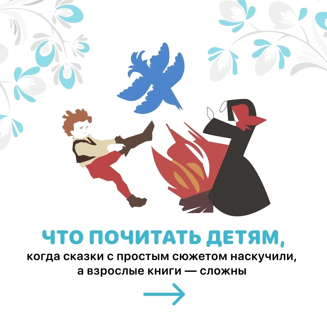 Что читать ребёнку, когда он вырос из «Колобка», но ещё не готов к Достоевскому?