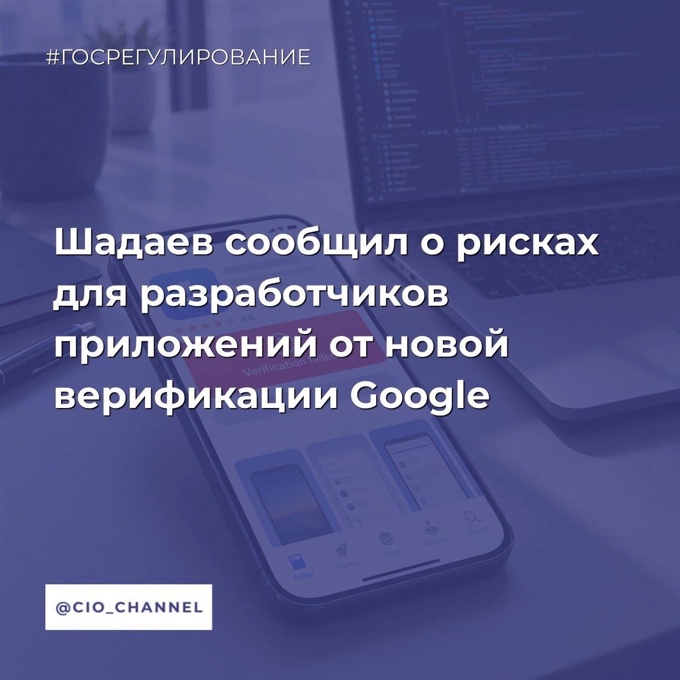 Шадаев сообщил о рисках для разработчиков приложений от новой верификации Google // ТАСС