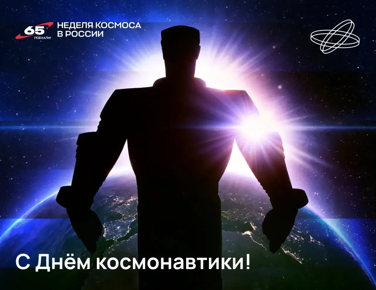 Поздравляем с Днём космонавтики!
