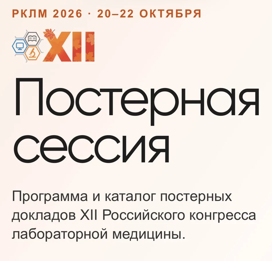 Коллеги, рады поделиться: наша работа вошла в постерную сессию XII Российского конгресс...